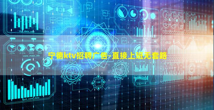 宁德ktv招聘广告-直接上班无套路