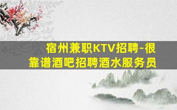 宿州兼职KTV招聘-很靠谱酒吧招聘酒水服务员